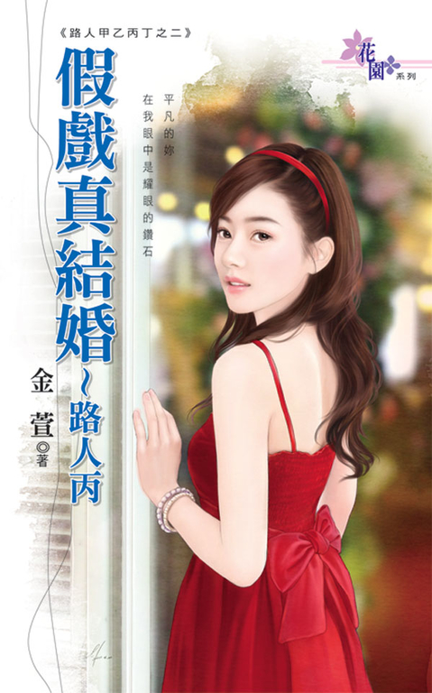 假戲真結婚~路人丙 (電子書)