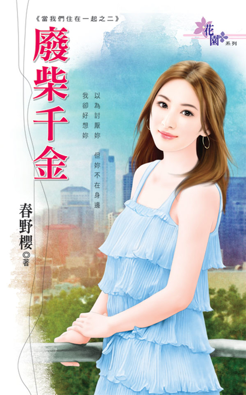 廢柴千金 (電子書)