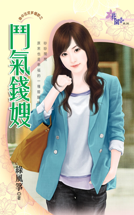 鬥氣錢嫂 (電子書)
