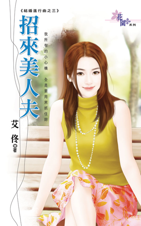 招來美人夫 (電子書)