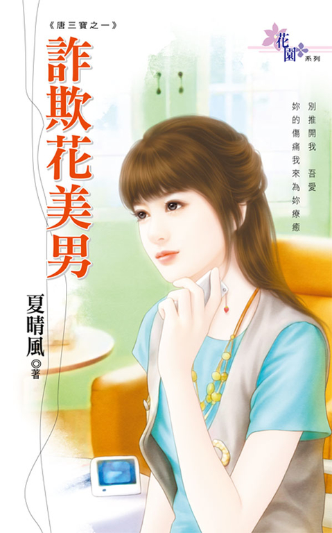 詐欺花美男 (電子書)