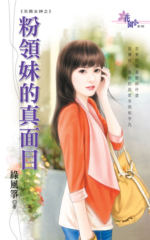 粉領妹的真面目 (電子書)