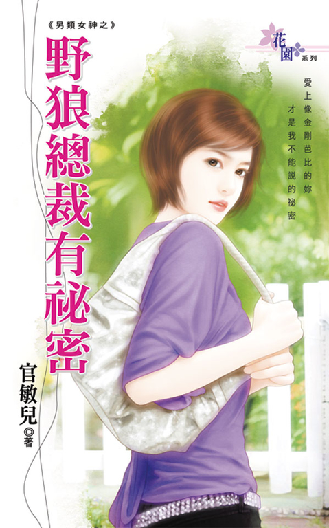 野狼總裁有祕密 (電子書)