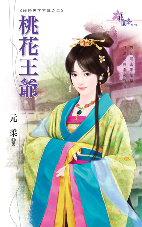 桃花王爺 (電子書)