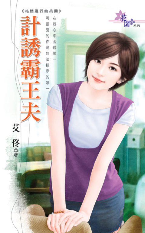 計誘霸王夫 (電子書)