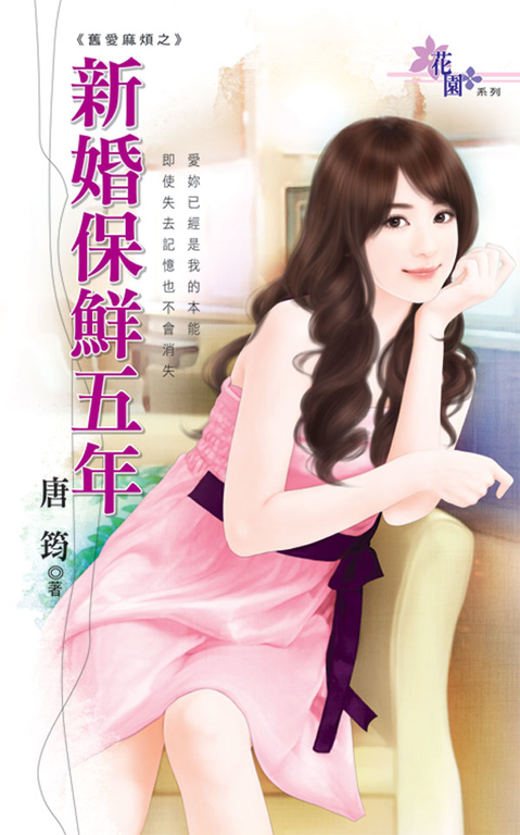 新婚保鮮五年 (電子書)