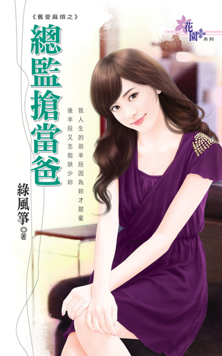 總監搶當爸 (電子書)