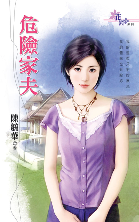 危險家夫 (電子書)