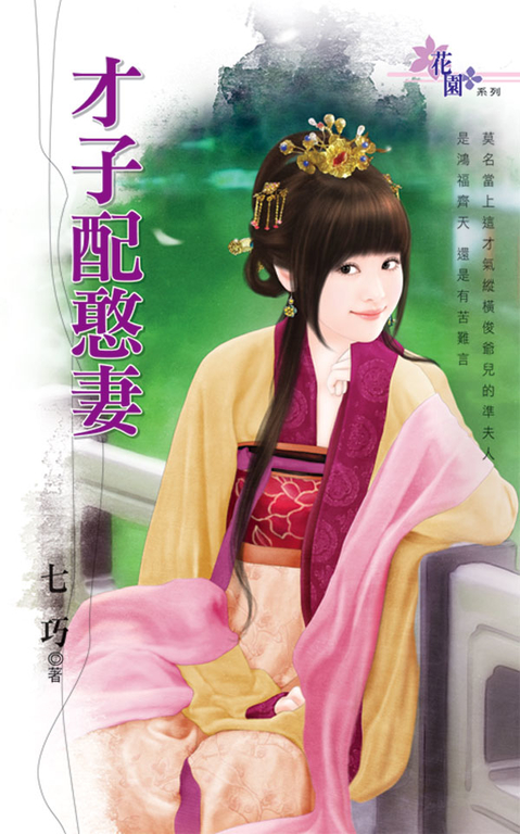 才子配憨妻 (電子書)