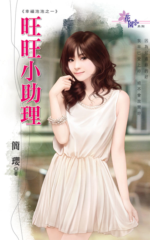旺旺小助理 (電子書)