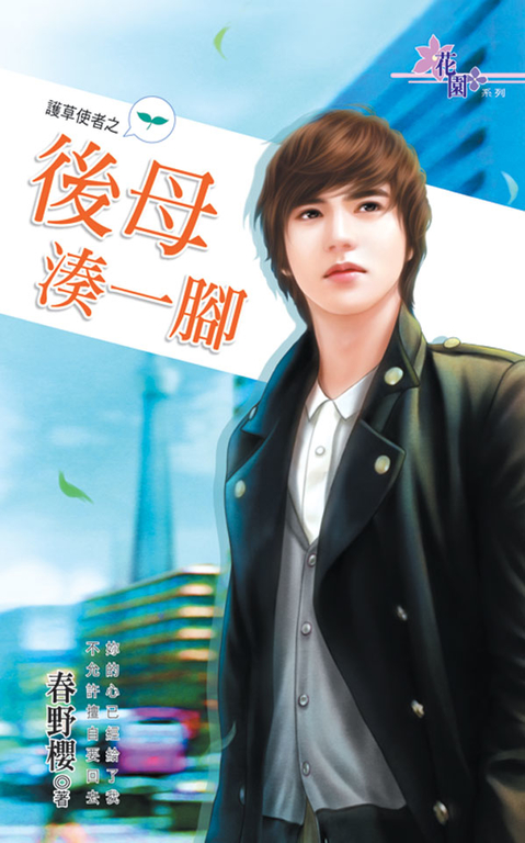 後母湊一腳 (電子書)