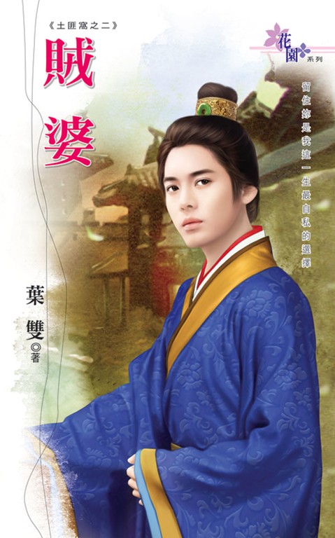 賊婆 (電子書)