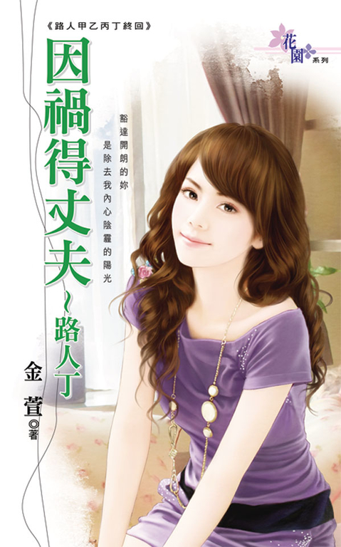 因禍得丈夫~路人丁 (電子書)