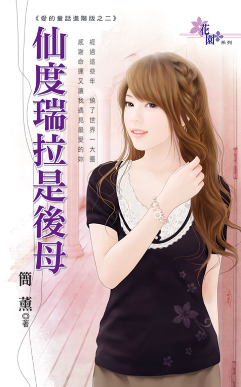 仙度瑞拉是後母 (電子書)