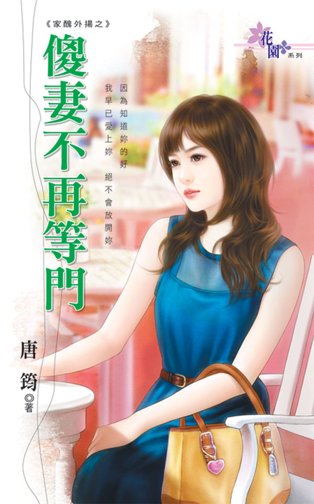 傻妻不再等門 (電子書)