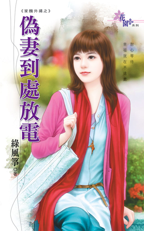 偽妻到處放電 (電子書)
