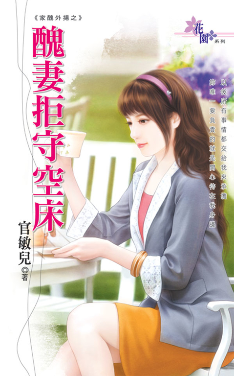 醜妻拒守空床 (電子書)
