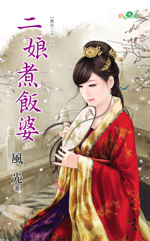 二娘煮飯婆 (電子書)