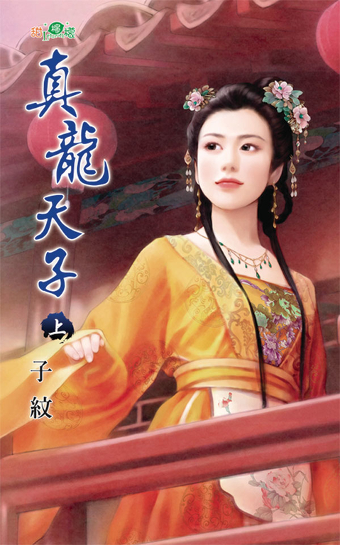 真龍天子．上 (電子書)
