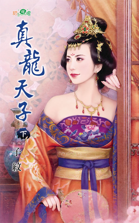 真龍天子．下 (電子書)