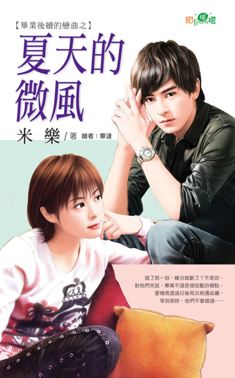 夏天的微風 (電子書)