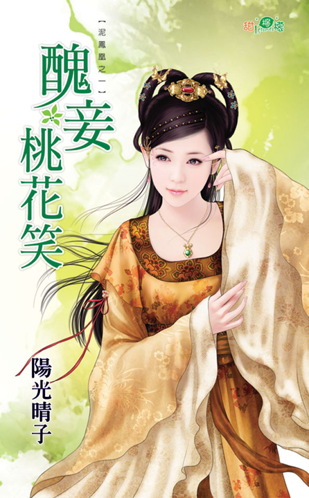 醜妾桃花笑 (電子書)