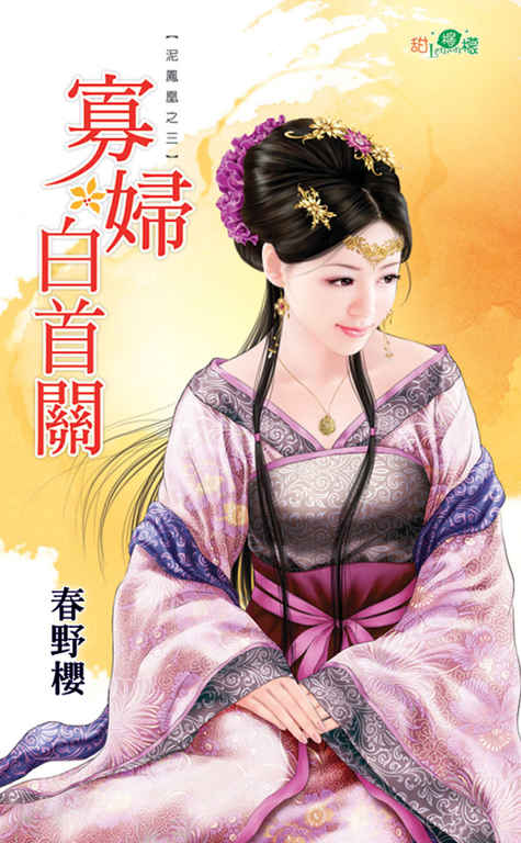 寡婦白首關 (電子書)