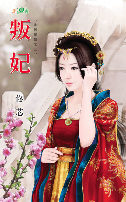 叛妃 (電子書)