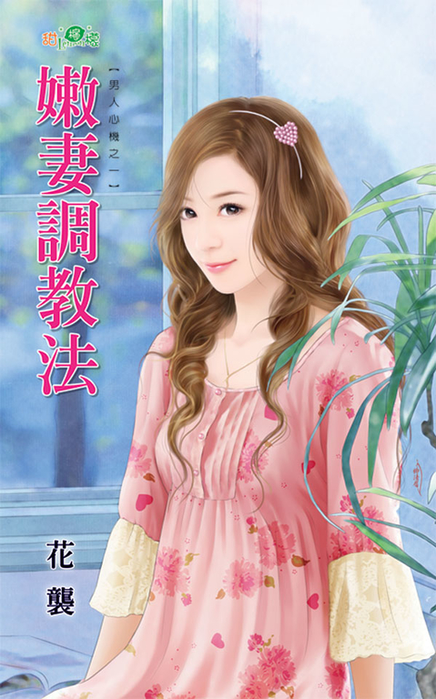 嫩妻調教法 (電子書)