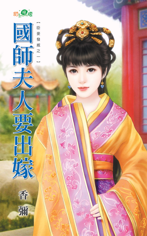 國師夫人要出嫁 (電子書)