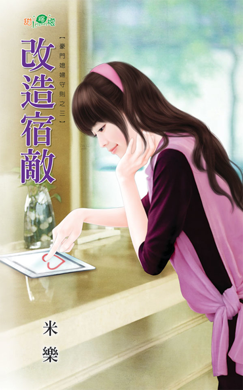 改造宿敵 (電子書)