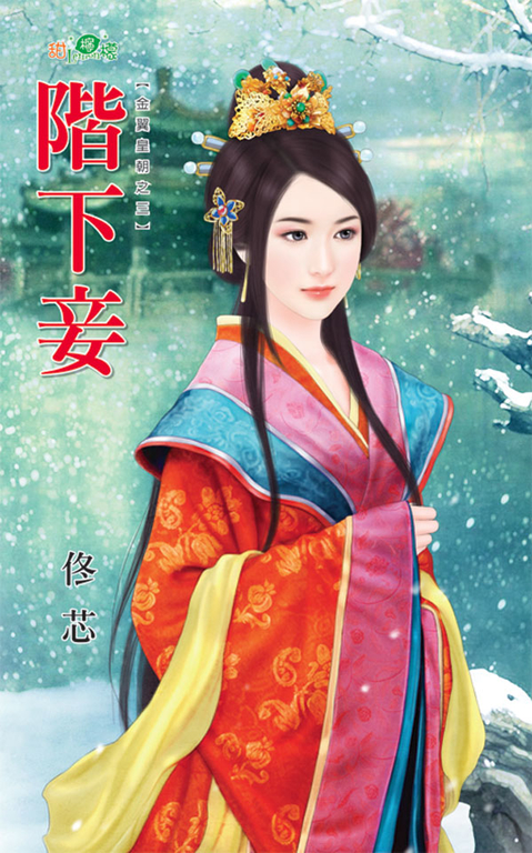 階下妾 (電子書)