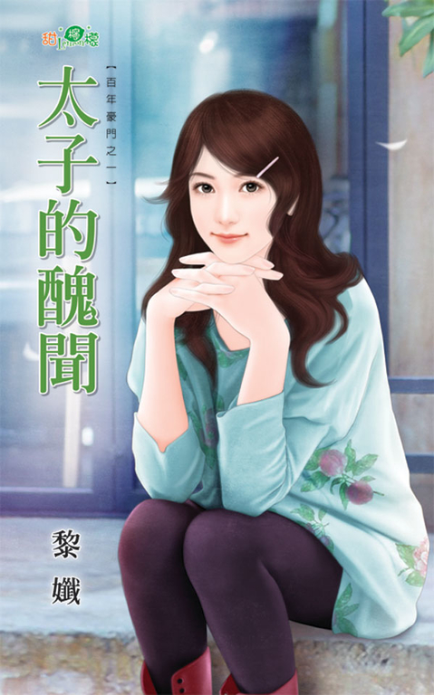 太子的醜聞 (電子書)