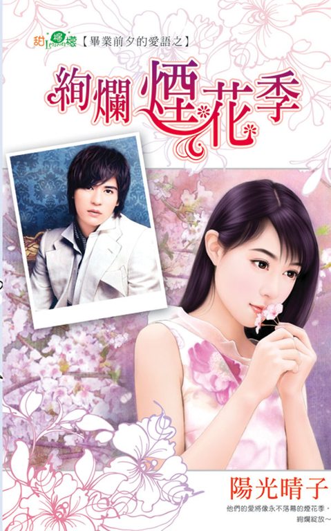 絢爛煙花季 (電子書)