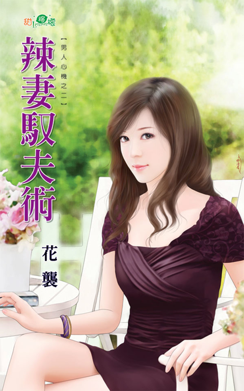 辣妻馭夫術 (電子書)