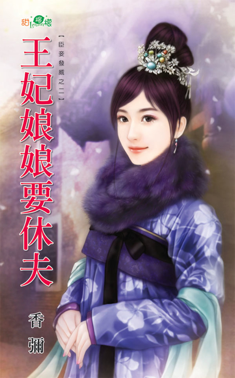 王妃娘娘要休夫 (電子書)