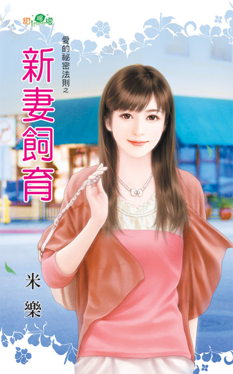 新妻飼育 (電子書)