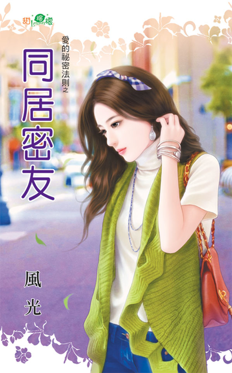 同居密友 (電子書)