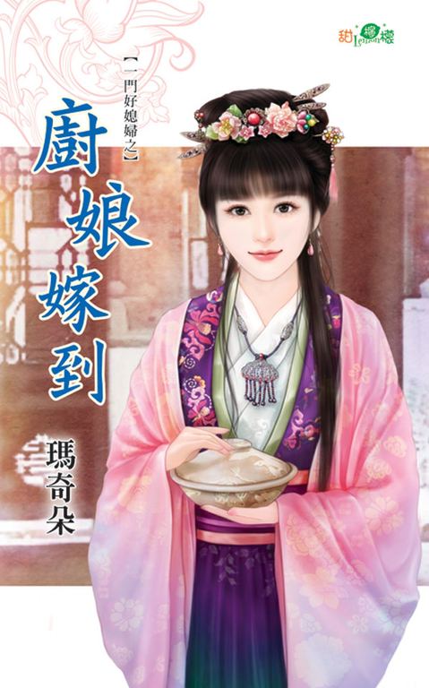 廚娘嫁到 (電子書) 瑪奇朵