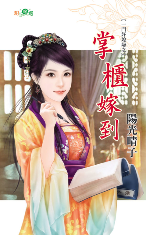 掌櫃嫁到 (電子書)