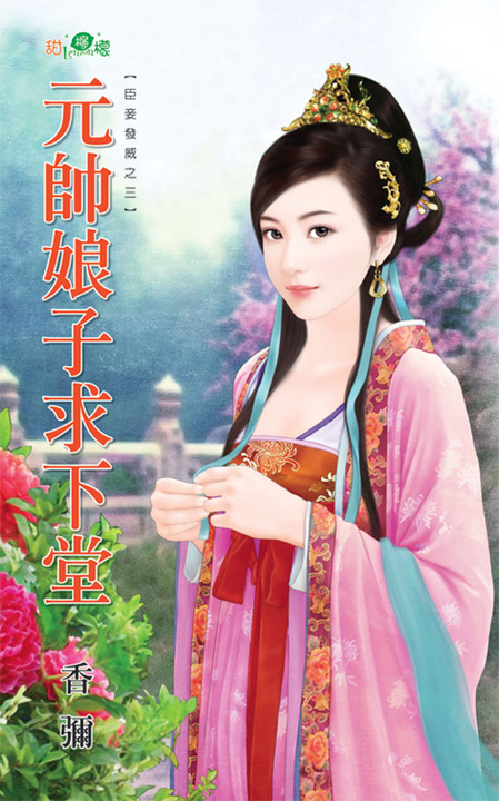 元帥娘子求下堂 (電子書)
