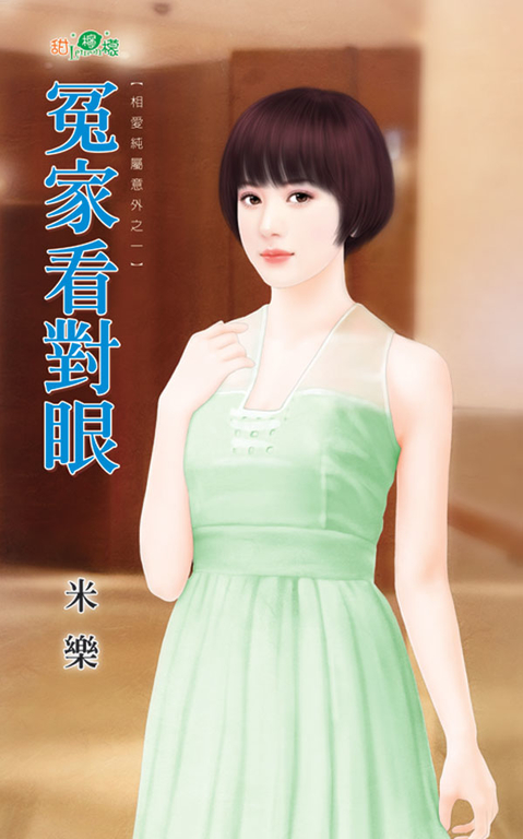 冤家看對眼 (電子書)