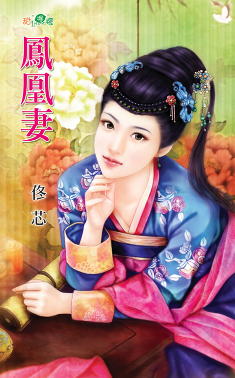 鳳凰妻 (電子書)
