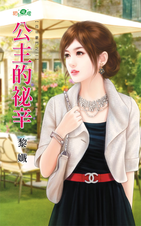 公主的祕辛 (電子書)