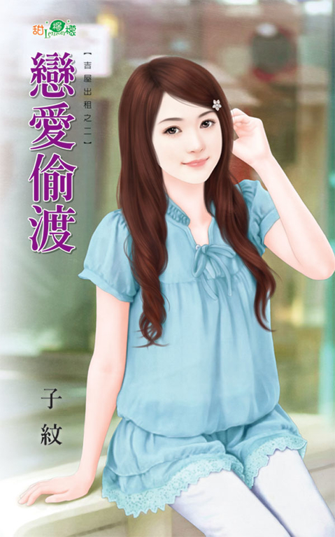 戀愛偷渡 (電子書)