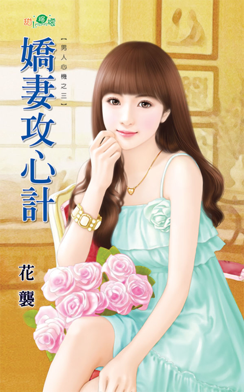 嬌妻攻心計 (電子書)