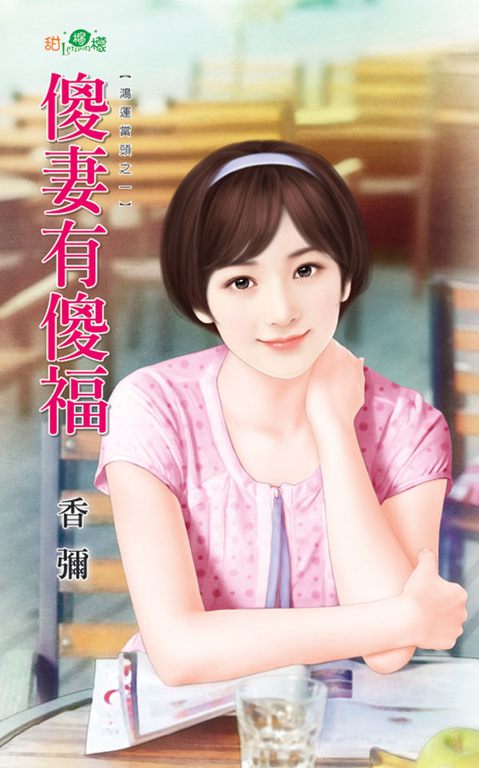傻妻有傻福 (電子書)