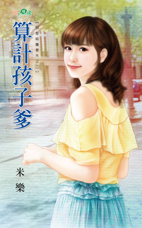 算計孩子爹 (電子書)