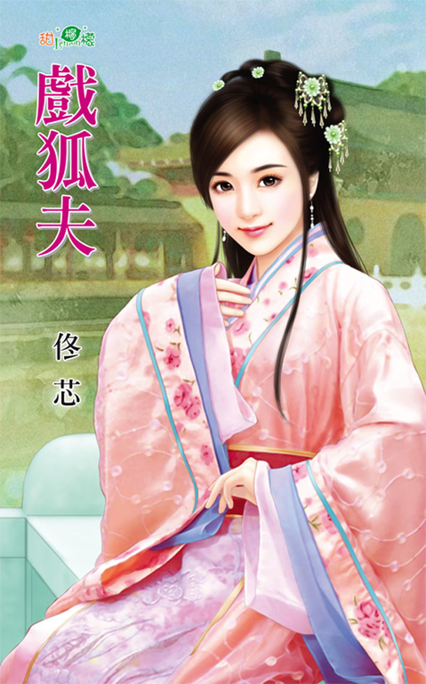 戲狐夫 (電子書)