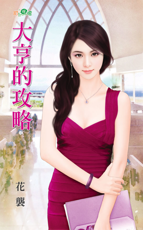 大亨的攻略 (電子書)